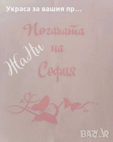 Месал за разчупване на питката с името на детето и датата на празника за бебешка погача , снимка 8 - Други - 35547486