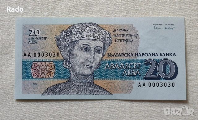 Банкнота (UNC) 20лв 1991гНомер (АА0003030)