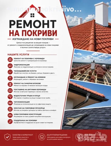 Ремонт и Изграждане на нови покриви 