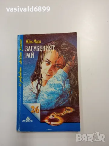 Жюл Мари - Загубеният рай 