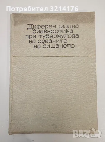 Диференциална диагностика при туберкулоза на органите на дишането - Стефан Тодоров
