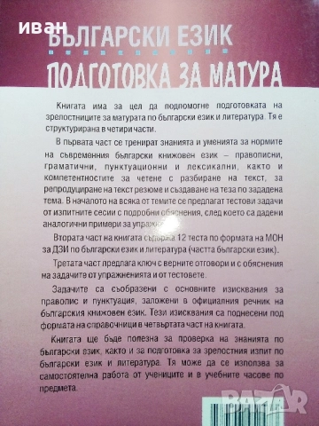 Подготовка за Матура Български език - Лалка Георгиева - 2015г., снимка 6 - Учебници, учебни тетрадки - 52392885
