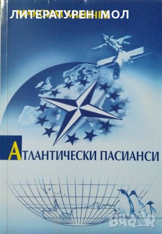 Атлантически пасианси. Хроника на Атлантическия клуб в България (1990-2004), 2004г., снимка 1 - Други - 29187705