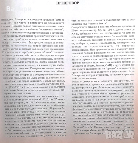 Книга - България и световната история - синхронни таблици, карти, царе и владетели, снимка 3 - Енциклопедии, справочници - 52431389