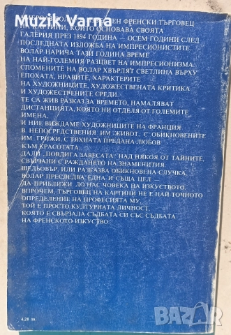 Амброаз Волар - Спомени на един търговец на картини  , снимка 2 - Художествена литература - 52945552