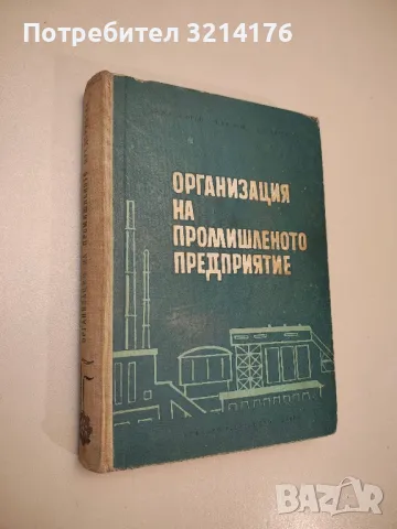 Организация на промишленото предприятие - Христо Калигаров, Васил Ранков, Здравко Златанов