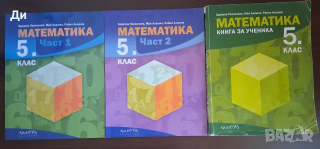 Учебници по математика 5 клас и книга за ученика