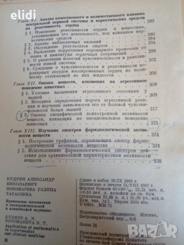 Применение математики в экспериментальной и клинической медицине А.Н.Кудрин и Г.Т.Пономерова, снимка 4 - Специализирана литература - 32070528