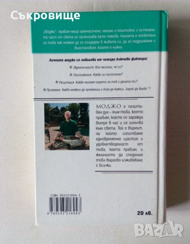 Нова нечетена Маршал Голдсмит - Моджо -  с твърди корици, снимка 2 - Езотерика - 42787757