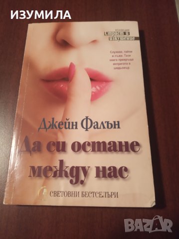 "ДА СИ ОСТАНЕ МЕЖДУ НАС"-Джейн Фалън