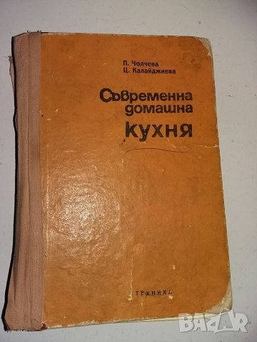 Съвременна домашна кухня**, снимка 1 - Специализирана литература - 32119835