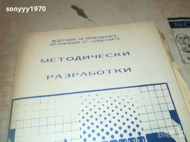 МЕТОДИЧЕСКИ РАЗРАБОТКИ 0910240950, снимка 5 - Специализирана литература - 47517030