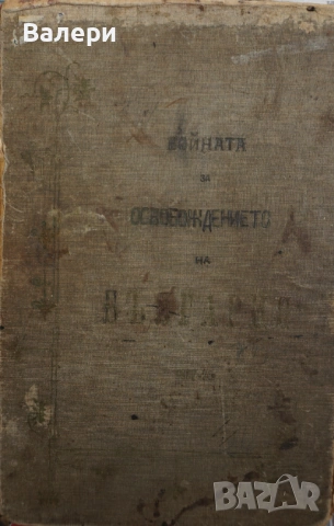 Книга ”Войната за Освобождението на България- 1877-78г. ” -достопамятна книга
