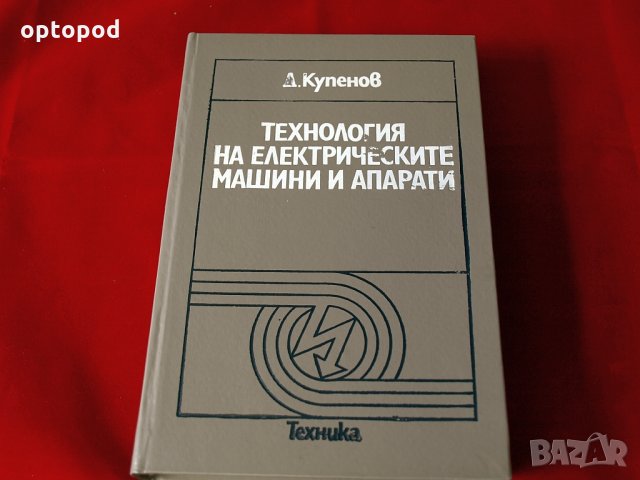 Технология на електрическите машини и апарати, Техника-1990г.