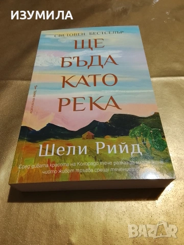 Ще бъда като река - Шели Рийд