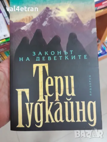 Законът на деветките от Тери Гудкайнд