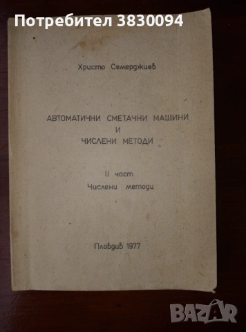 Автоматични Сметачни Машини И Числени Методи, снимка 5 - Други ценни предмети - 53285979