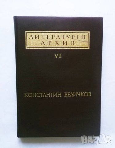 Книга Литературен архив. Том 7: Константин Величков 1979 г.