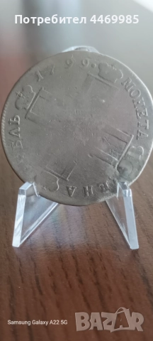 1 рубла 1799 М.Б (Павел) и 3 копейки 1866