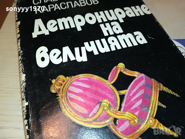 ДЕТРОНИРАНЕ НА ВЕЛИЧИЯТА-КНИГА 3101231800, снимка 2 - Други - 39503909