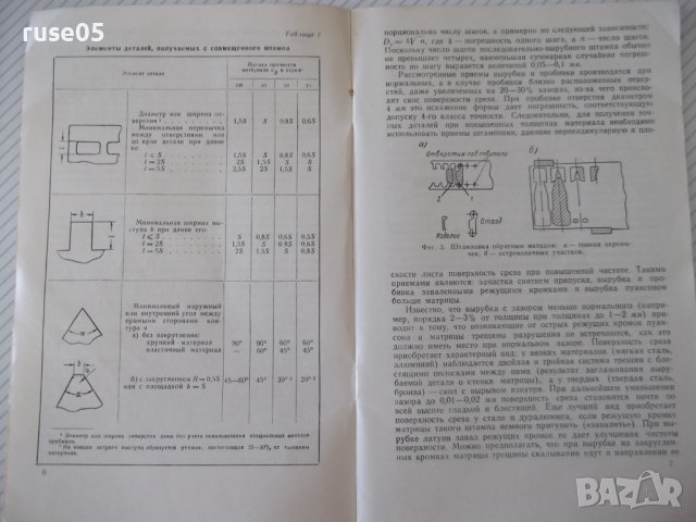 Книга"Повышение точности штампуемых дет..-Д.Вайнтрауб"-68стр, снимка 4 - Специализирана литература - 37920510