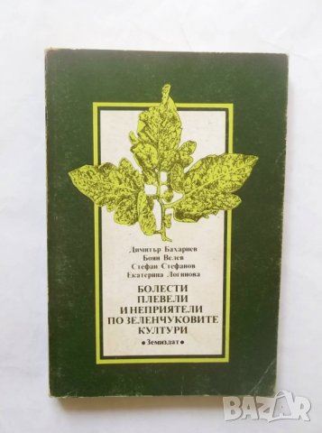 Книга Болести, плевели и неприятели по зеленчуковите култури 1992 г.