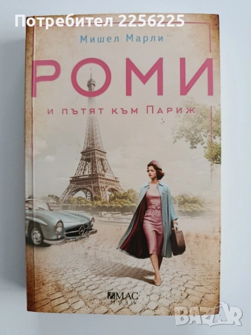 Роми и пътят към Париж