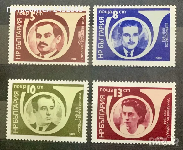 2469. България 1988 - БК 3665 /68:  ” Исторически личности. Загинали пощенци антифашисти.  ”,**, MNH