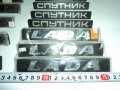 Емблеми ВАЗ, ЛАДА, ЖИГУЛИ, снимка 14