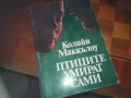 ПТИЦИТЕ УМИРАТ САМИ-КНИГА 0310241001, снимка 7