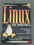 Linux на практика      Николай Иванчев, снимка 1 - Специализирана литература - 37552156
