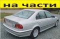 ЧАСТИ- БМВ  E-39 седан 4-врати 1995-2002г.  BMW 5 Series, бензин, 2500куб, 125kW, 170kс., снимка 1