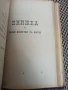 Антикварно рядко издание -Разни искуства-П.Н.Милев 1891 год., снимка 10