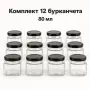 Комплект 12 квадратни стъклени бурканчета 80 мл с черни капачки, снимка 6