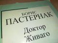 БОРИС ПАСТЕРНАК-ДОКТОР ЖИВАГО-КНИГА 1601231746, снимка 2