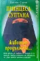 Принцеса Султана - животът продължава Джийн Сасън , снимка 1