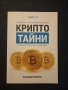 Книга "КриптоТайни", снимка 1