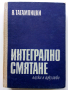 Интегрално смятане - Я.Тагамлицки - 1971г., снимка 1 - Учебници, учебни тетрадки - 44588124