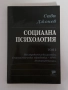 Социална психология. Том 5. Сава Джонев, снимка 1