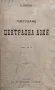 Пътуване по централна Азия А. Вамбери /1907/, снимка 1