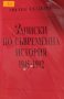 Милен Семков - Записки по съвременна история 1945-1992 (1993), снимка 1 - Художествена литература - 21028772