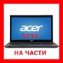 На Части Acer Aspire 5733 5333