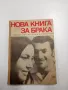 Рудолф Нойберт - Нова книга за брака , снимка 1