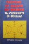 Сборник от задачи по физика за учениците за 8.-10. клас Христо Попов