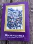 Продавам книга "Пътеводител на град Велико Търново и околността , снимка 1 - Специализирана литература - 44349666