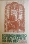 Всекидневието на българите XII-XIV век- Йордан Андреев, снимка 1 - Българска литература - 37711420