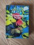 Андре Мороа - "Септемврийски рози" , снимка 1 - Художествена литература - 42061226