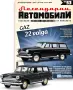 Волга ГАЗ 22 Легендарни автомобили Deagostini Брой номер 53, снимка 1