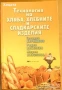 Технология на храната.Учебник;Основи на храненето;Технология на хляба;Те готвят:Майсторът на черпака, снимка 6