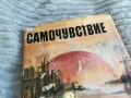САМОЧУВСТВИЕ 0401251756, снимка 5